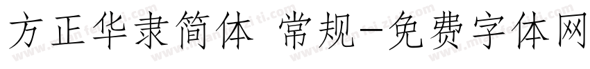 方正华隶简体 常规字体转换